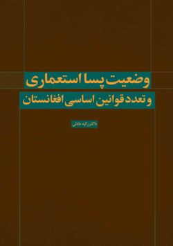 وضعیت پسا استعماری و تعدد قوانین اساسی افغانستان