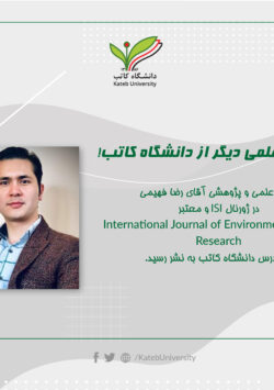 انتشار مقاله‌ی علمی و پژوهشی آقای رضا فهیمی دریکی از ژورنال‌های بین‌المللی