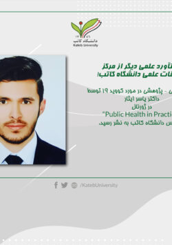 مقاله علمی داکتر یاسر ایثار در ژورنال “Public Health in Practice” به نشر رسید.