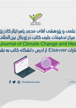 مقاله‌ی علمی و پژوهشی داکتر محمد یاسر ایثار در ژورنال بین‌المللی نشر شد.