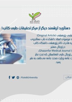 نشر مقاله‌ی علمی (Original Article) در ژورنال “Ghazanfar Medical Journal (GMJ)”.