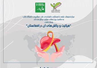 وبینار علمی “هپاتیت و چالش‌های آن در افغانستان” برگزار می‌شود.